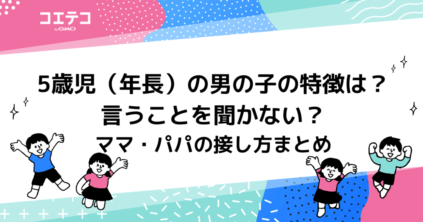 5歳児（年長）の男の子の特徴は？言うことを聞かない？習い事も解説