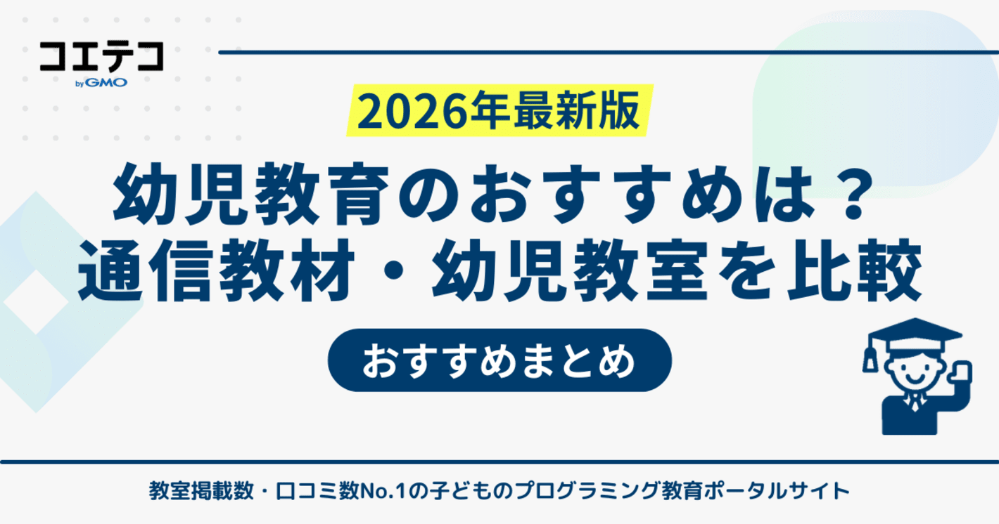 幼児教育おすすめ