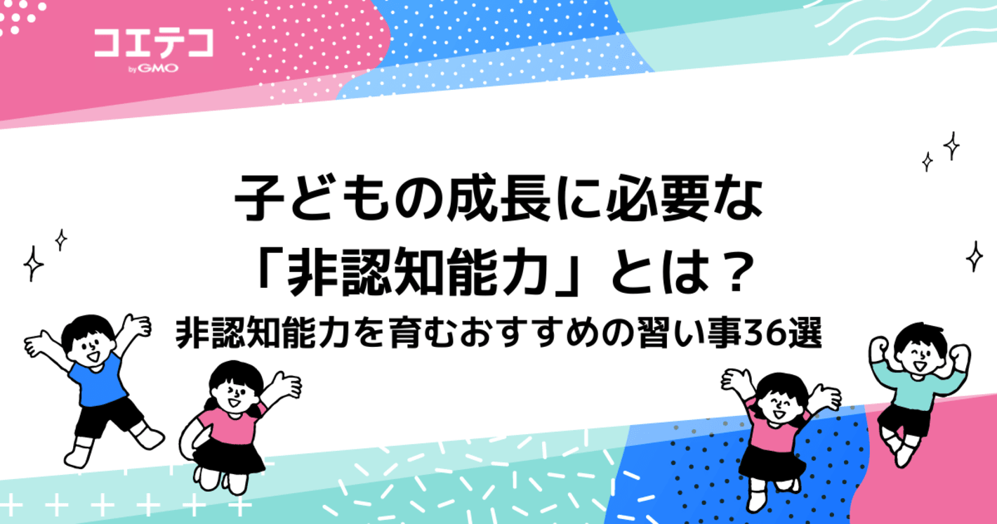 子どもの成長に必要な「非認知能力」とは？非認知能力を育むおすすめの習い事35選