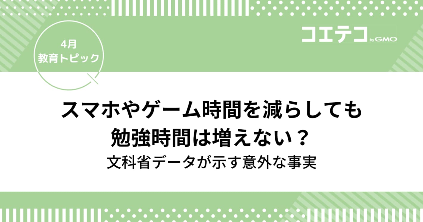 スマホやゲーム時間を減らしても勉強時間は増えない？文科省データが示す意外な事実