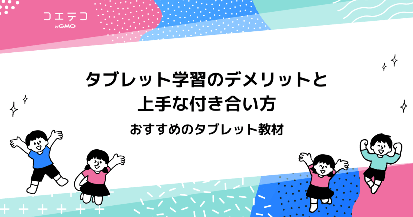 タブレット学習はデメリットがある？脳への影響はあるのか解説