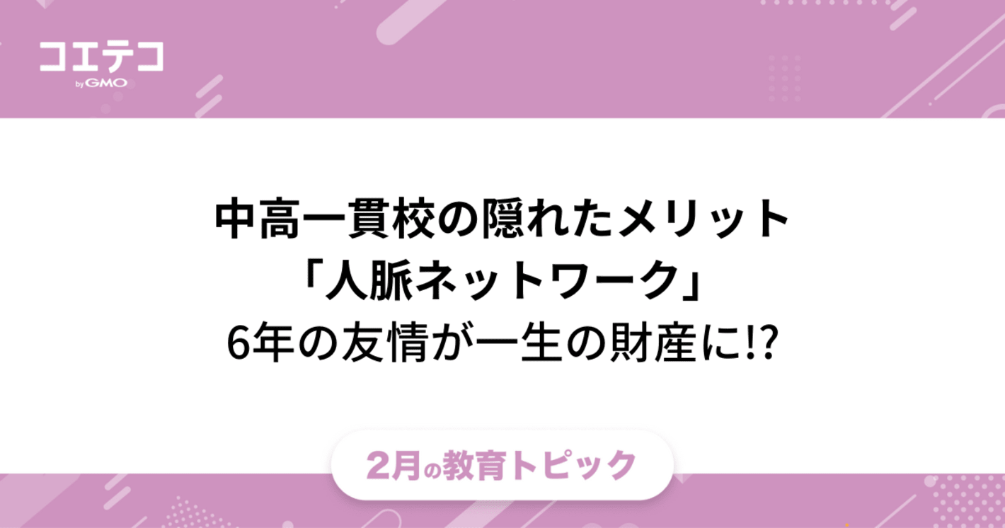 中高一貫校の隠れたメリットは人脈ネットワーク「6年間で築く人間関係が人生の財産になる!?」