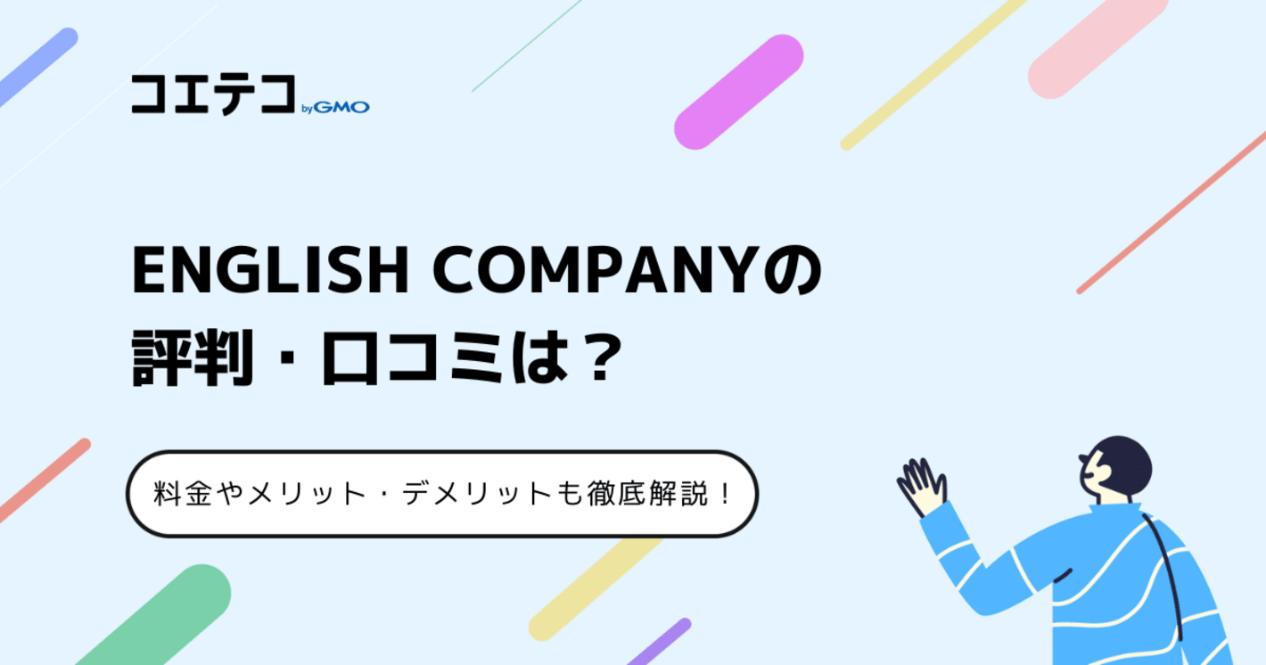ENGLISH COMPANY（イングリッシュカンパニー）の評判・口コミは？メリット・デメリットも解説
