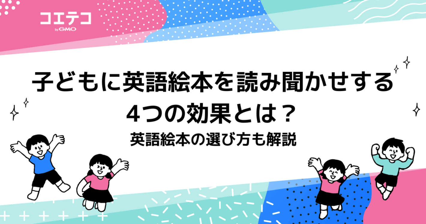 子どもに英語絵本を読み聞かせする4つの効果とは？英語絵本の選び方も解説