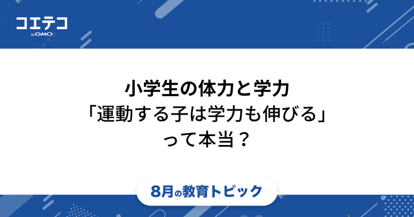 小学生の体力と学力「運動する子は学力も伸びるは本当？」