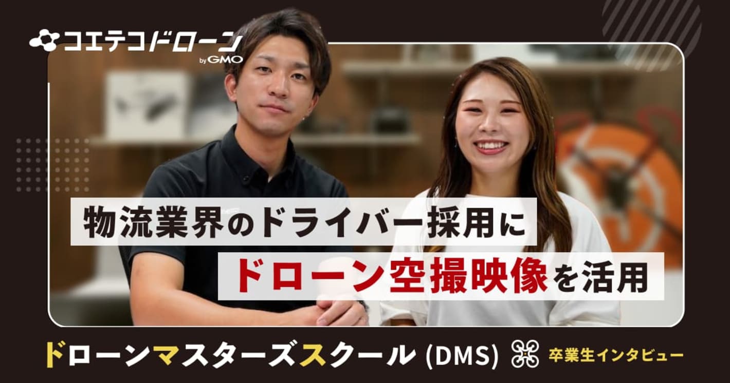 ドローンマスターズスクール（DMS） 卒業生インタビュー 物流業界のドライバー採用にドローン空撮映像を活用