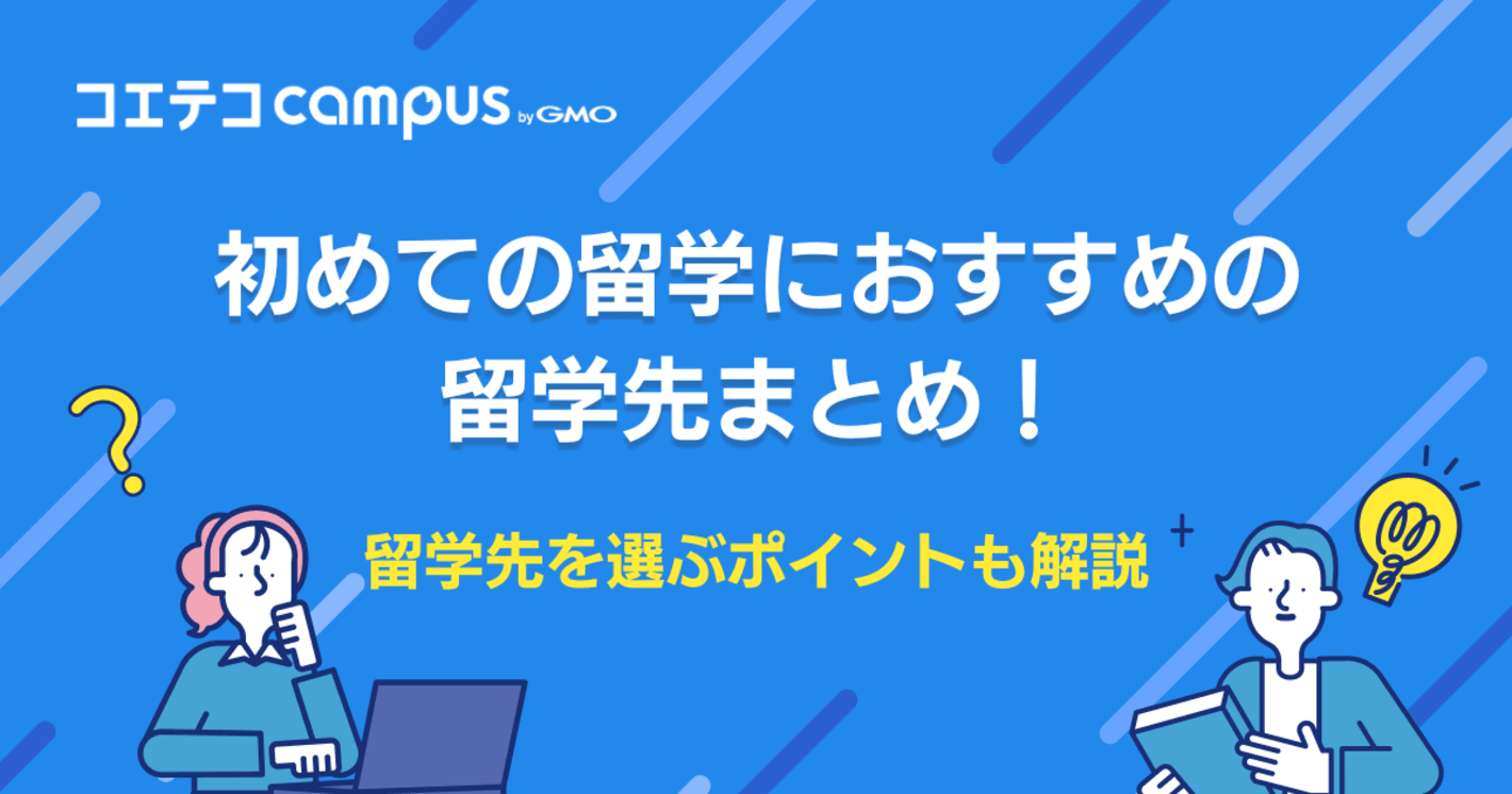 留学先(留学国)おすすめ8選！選ぶときのポイントも解説