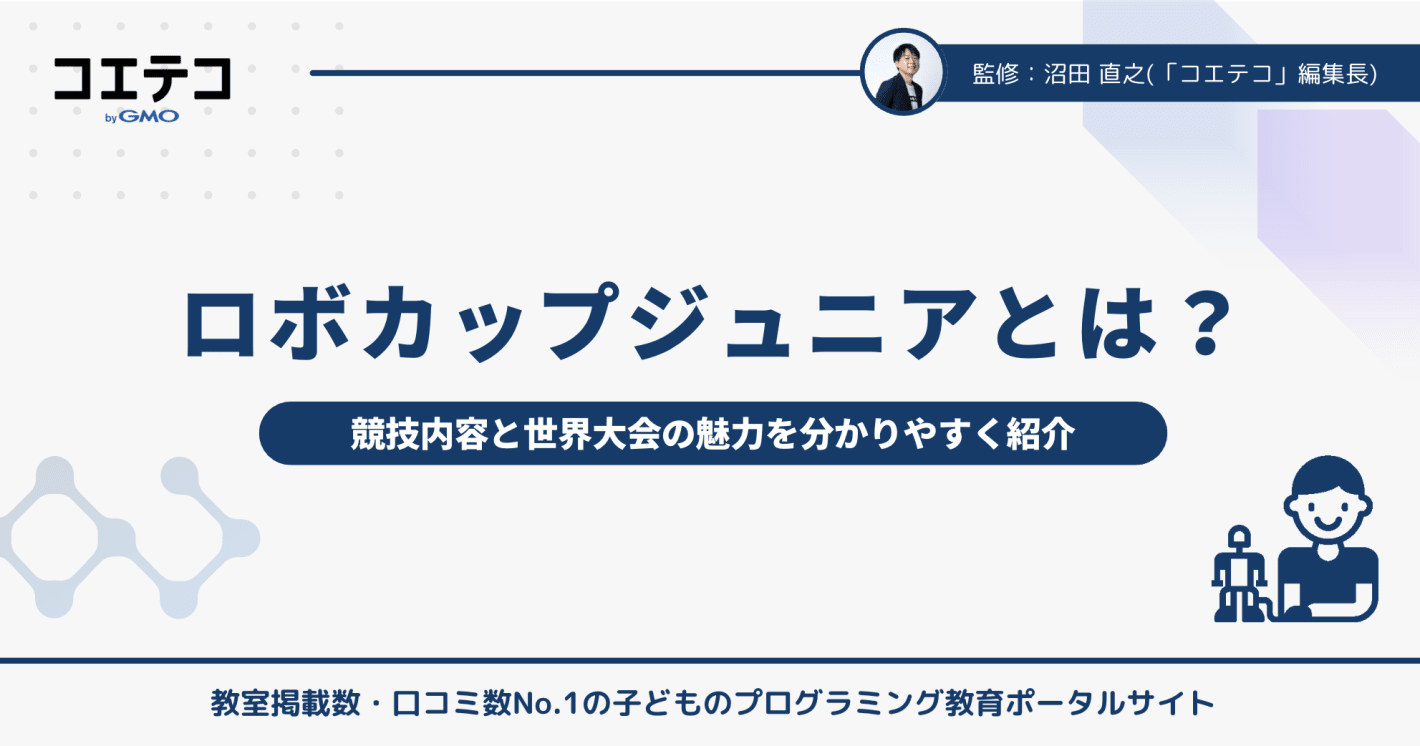 ロボカップジュニアとは