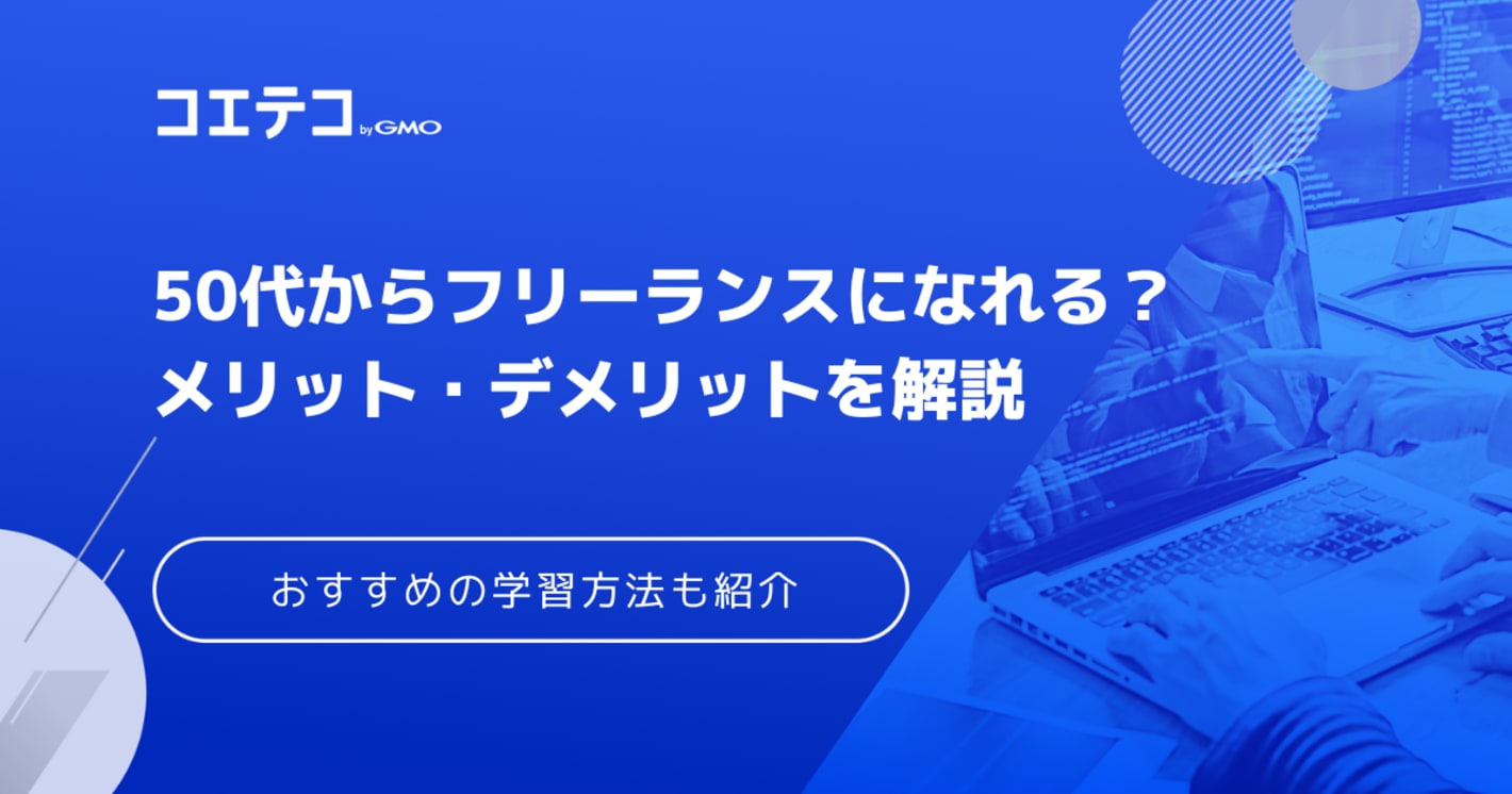50代からフリーランスプログラマーになれる？エンジニアのメリット・デメリットも解説