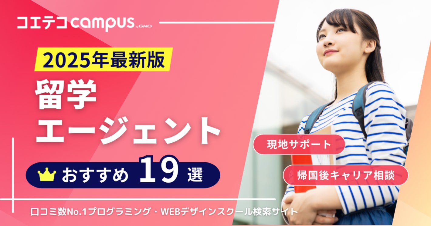 留学エージェントおすすめ