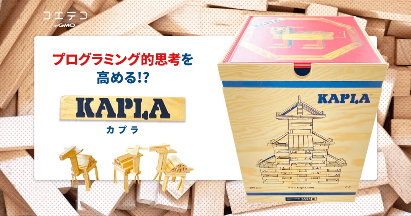 KAPLA（カプラ）のメリットとは？おすすめの種類や公式直伝の遊び方もご紹介