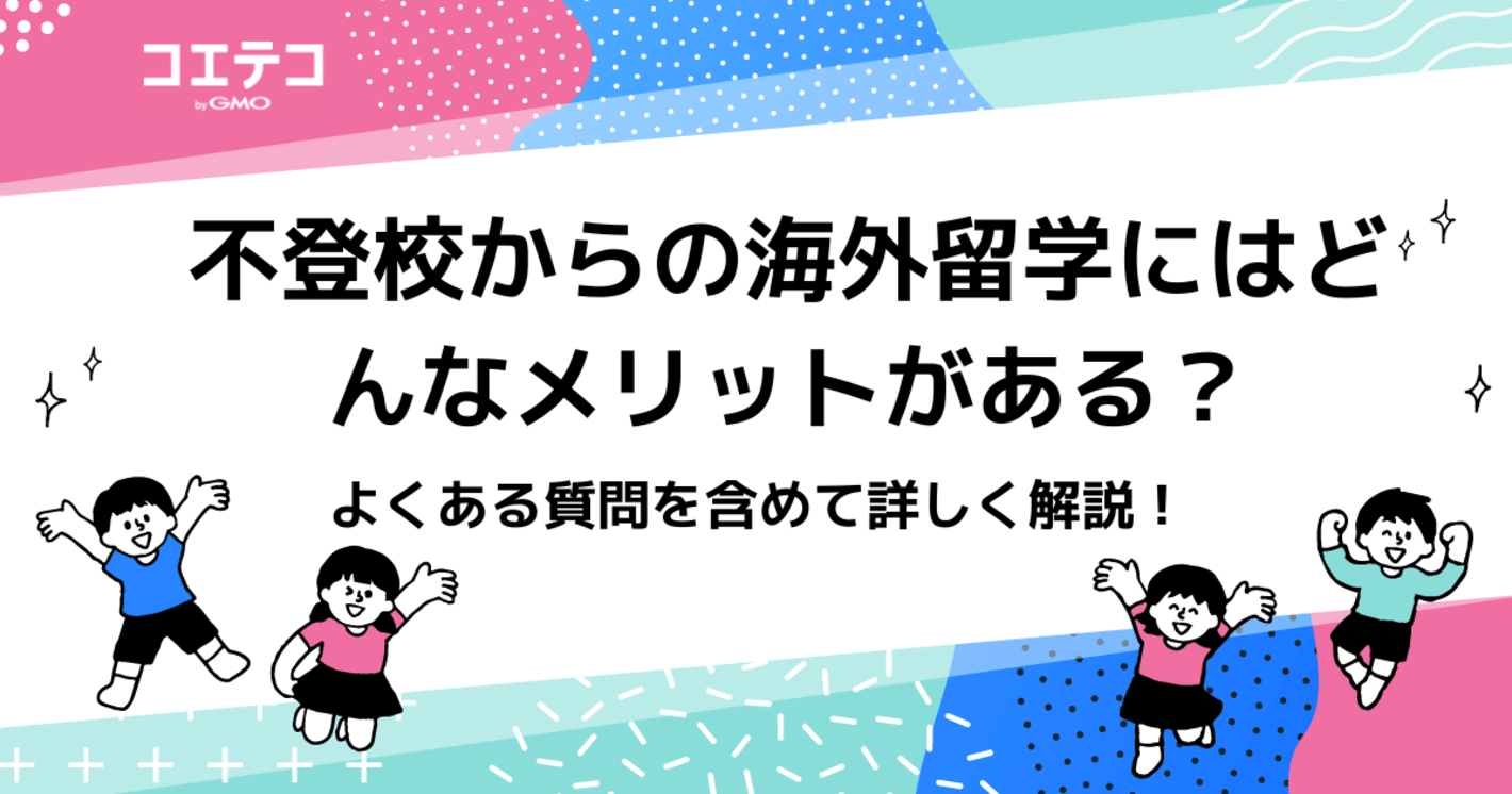 不登校からの海外留学にはどんなメリットがある？