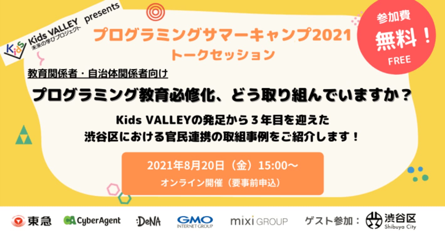 （イベントレポート）『プログラミングサマーキャンプ2021 トークセッション』