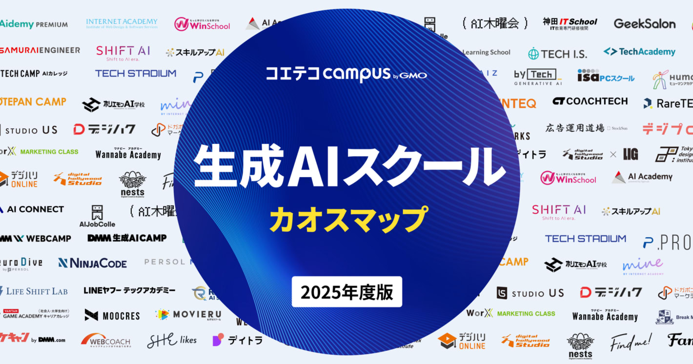 【2025年最新版】生成AIスクールカオスマップを公開｜コエテコキャンパス byGMO