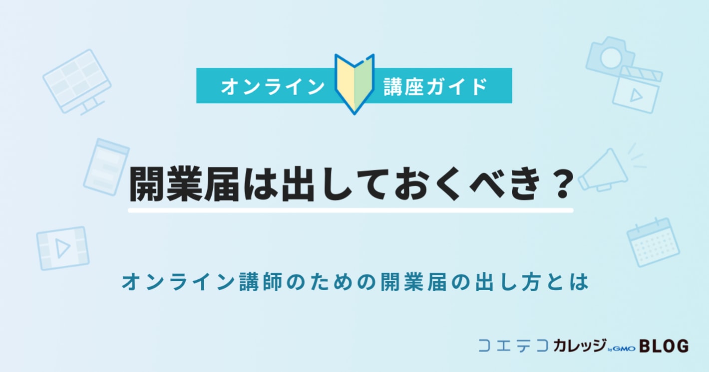開業届は出しておくべき？オンライン講師のための開業届の出し方とは