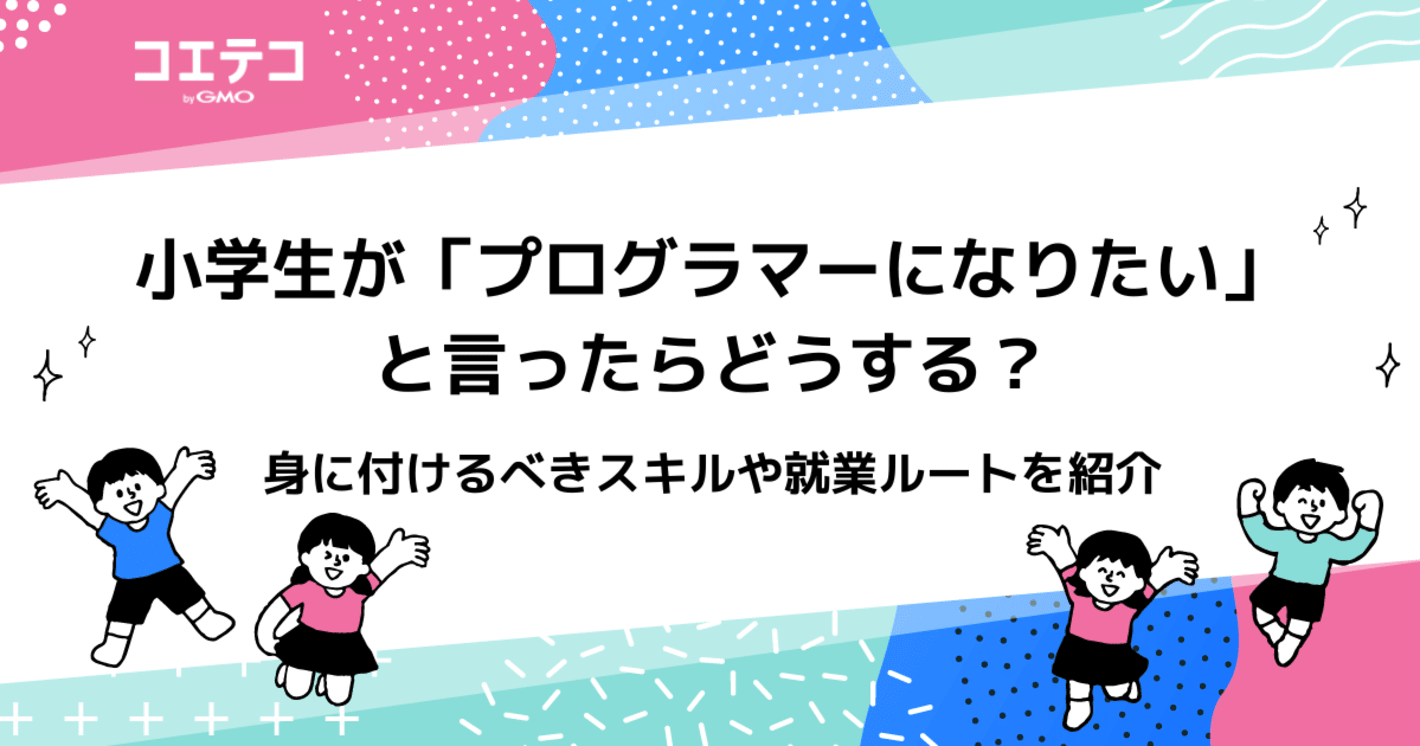 小学生や中学生がプログラマーになるにはどうしたらいい？