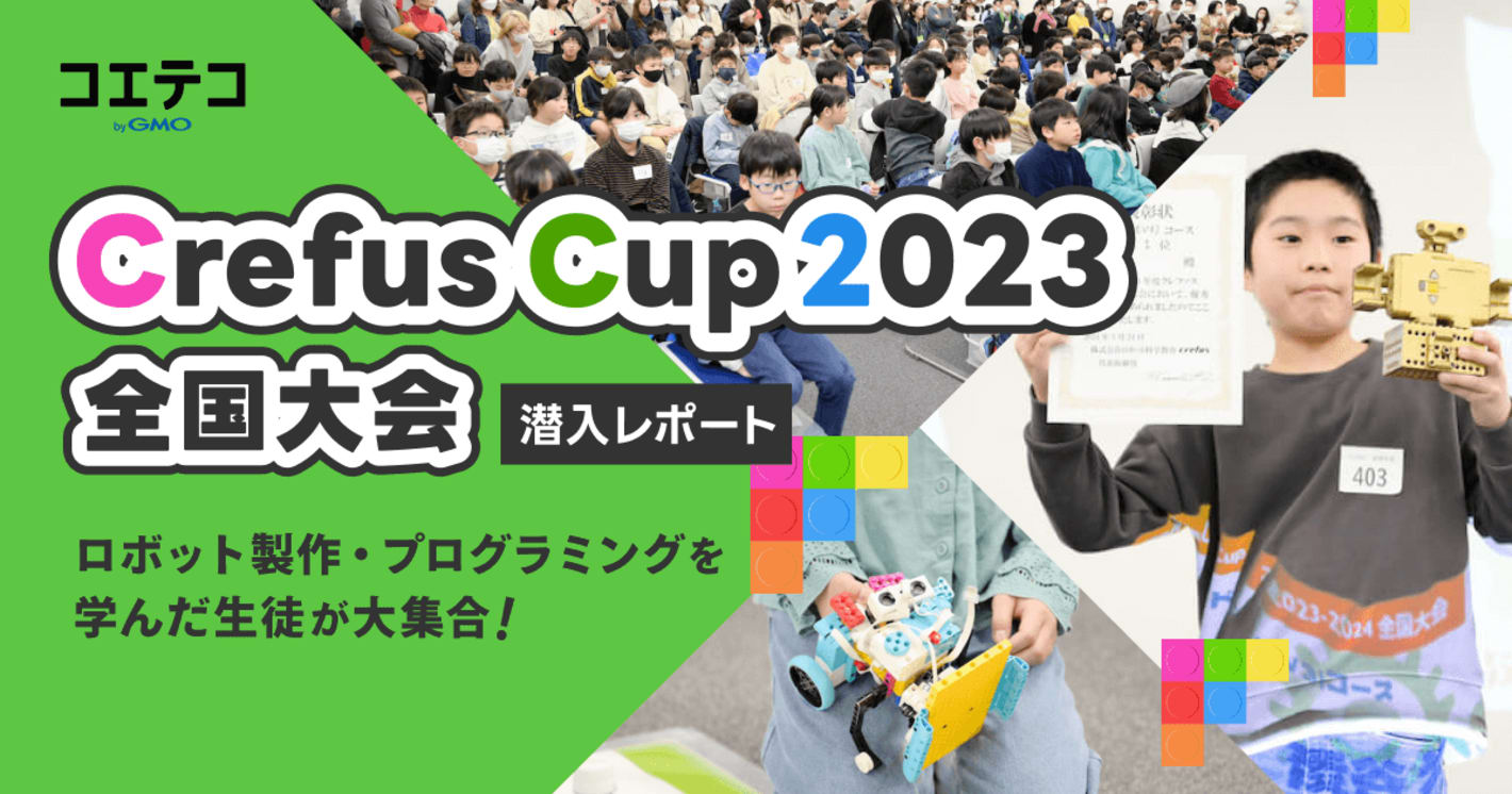 Crefus Cup 2023 全国大会潜入レポート
