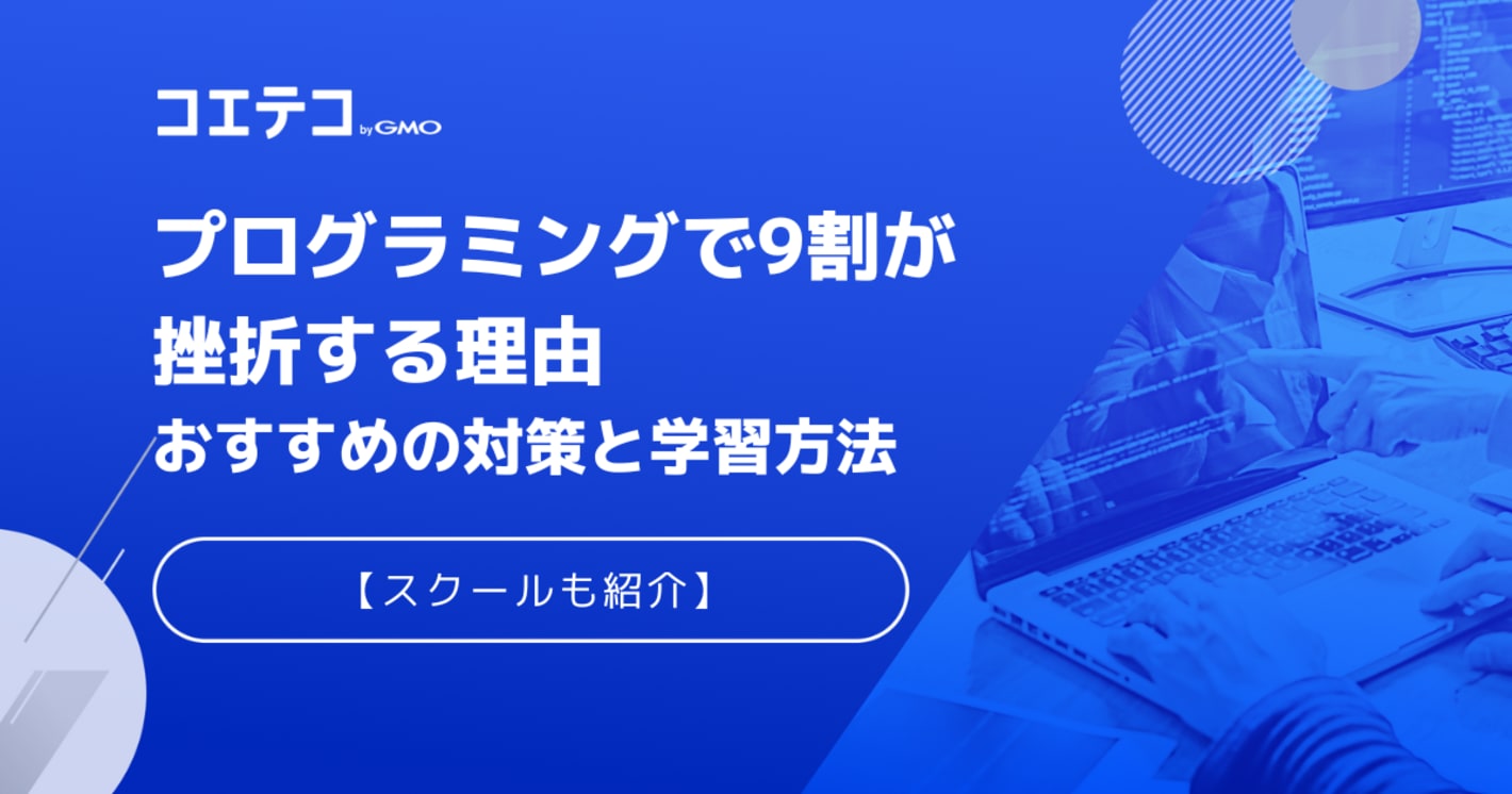 プログラミングで9割が挫折する？おすすめスクールも解説