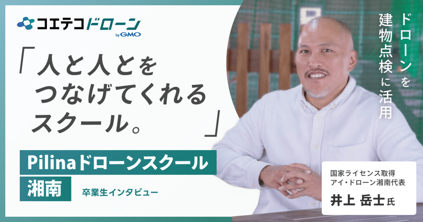 人と人とをつなげてくれるスクール Pilinaドローンスクール湘南 卒業生インタビュー