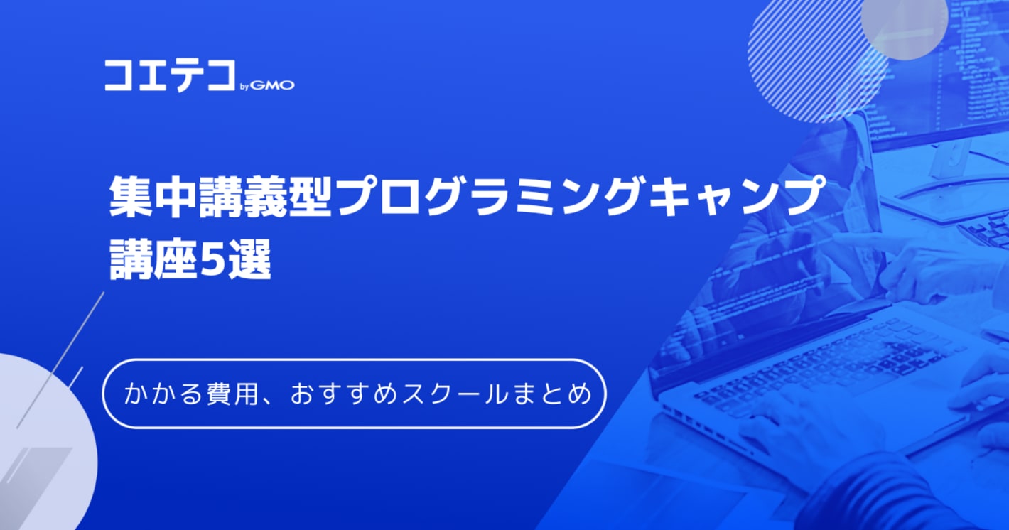 集中講義型プログラミングキャンプ・講座4選！年代別に比較