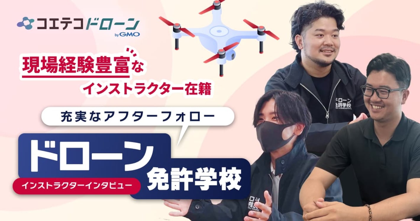 現場経験豊富なインストラクター在籍 充実のアフターフォロー  ドローン免許学校 インストラクターインタビュー