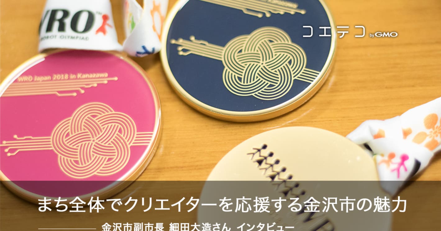 まち全体でクリエイターを応援する金沢市の魅力（副市長インタビュー後編）