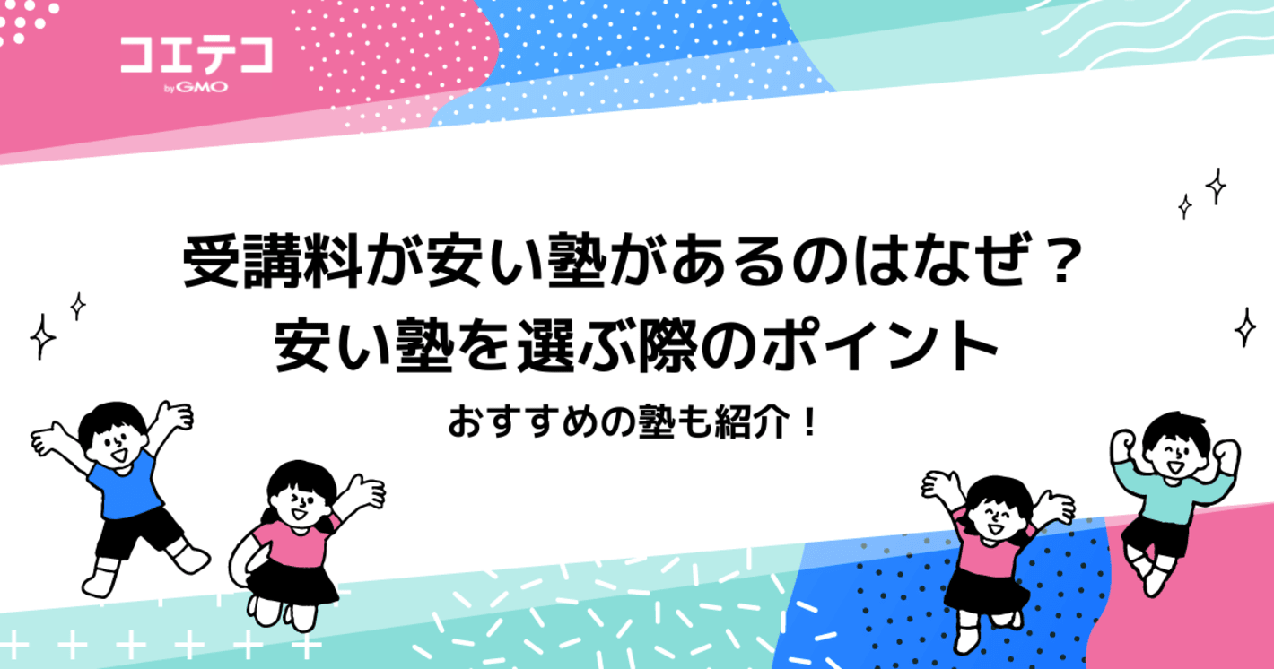 授業料が安い塾があるのはなぜ？おすすめの塾を紹介！