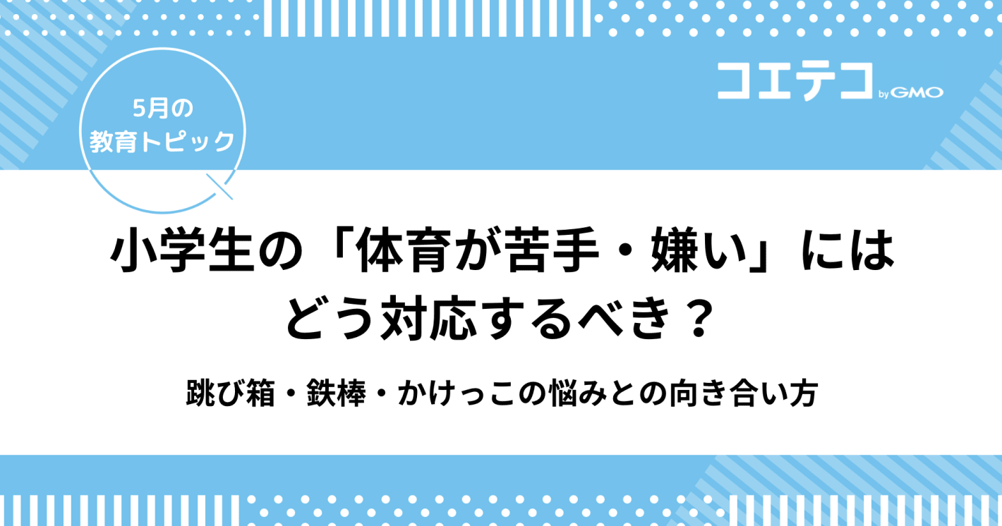 小学生の「体育が苦手・嫌い」にはどう対応するべき？跳び箱・鉄棒・かけっこの悩みとの向き合い方