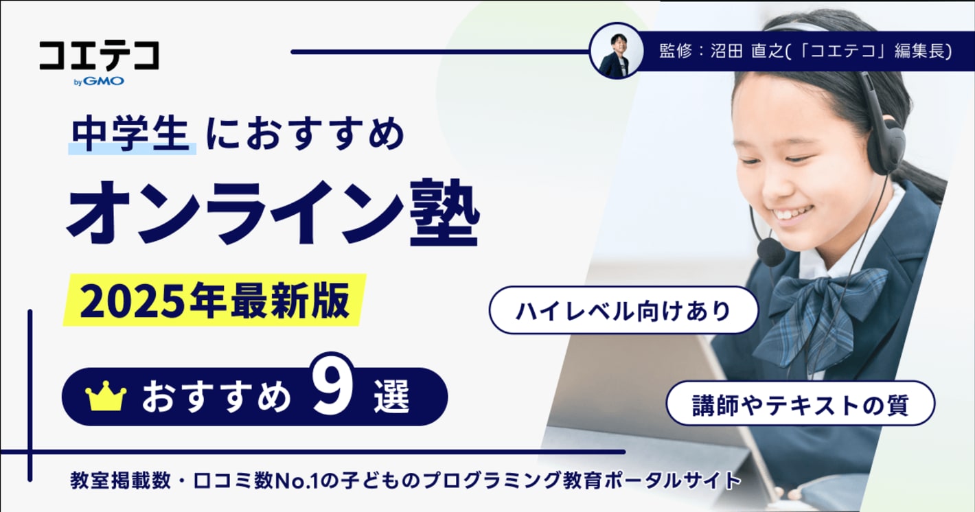 中学生向けオンライン塾おすすめ｜ハイレベル向けも