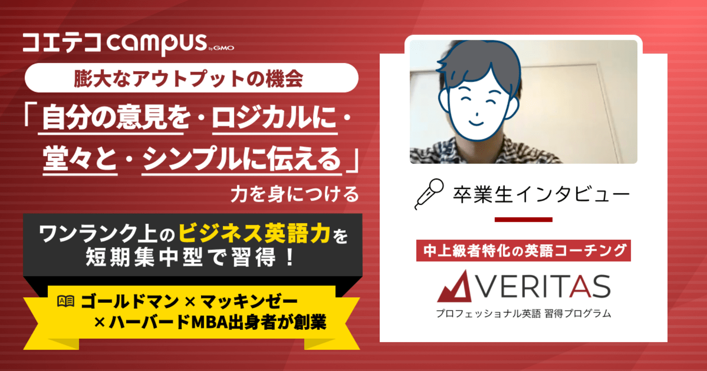 VERITAS体験談！ハイレベルコーチ/MBA教材で学べる英語コーチング