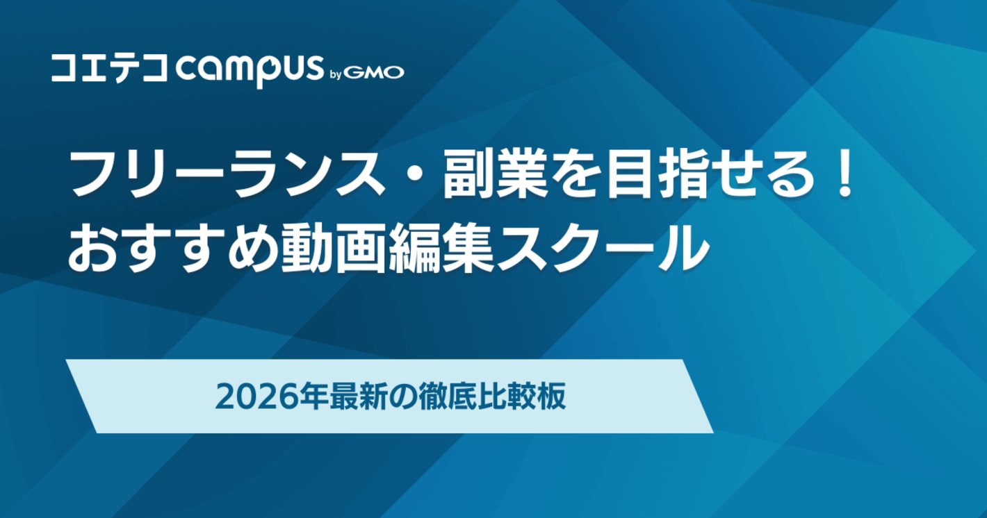 フリーランスを目指せる動画編集スクールおすすめ10選【2025年最新】