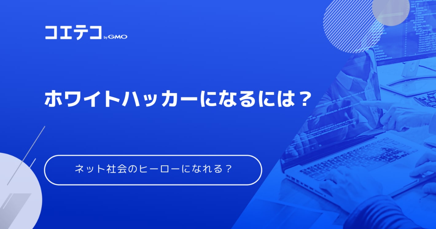 ホワイトハッカーになるには？必要なスキルも解説
