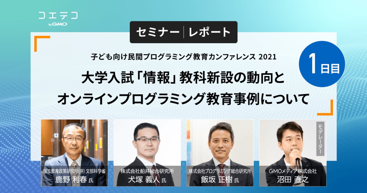 コエテコセミナー2021レポート｜大学入試テストに「情報」の出題教科化が決定！子ども向けプログラミング教育市場はどう変化する？