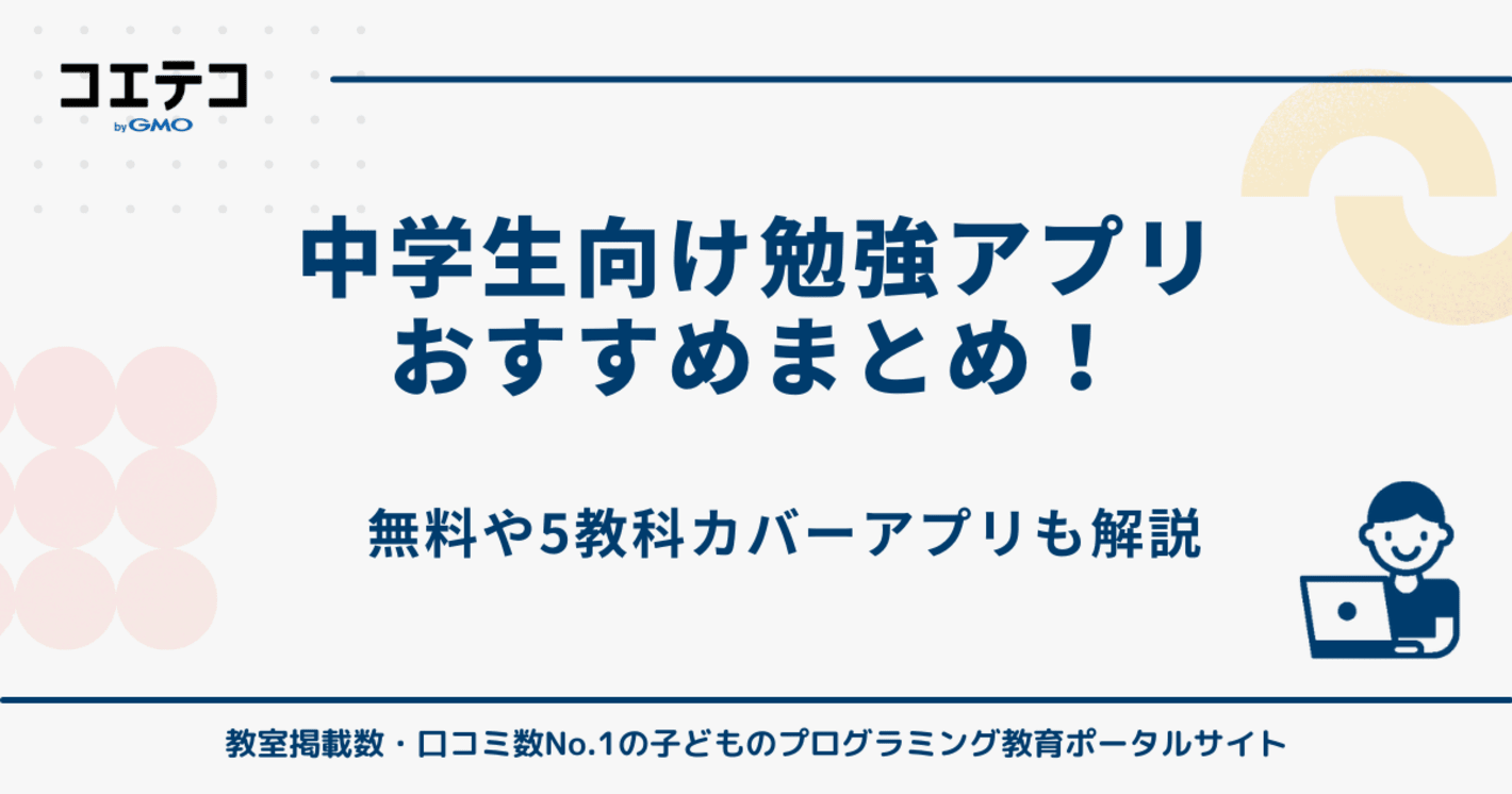 中学生向けおすすめ勉強アプリ