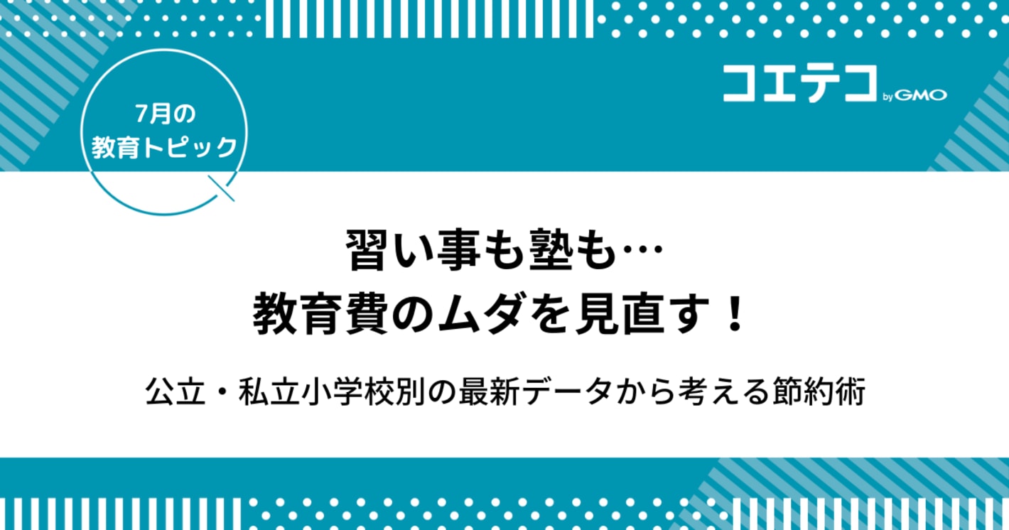 習い事も塾も…教育費のムダを見直す！公立・私立小学校別の最新データから考える節約術