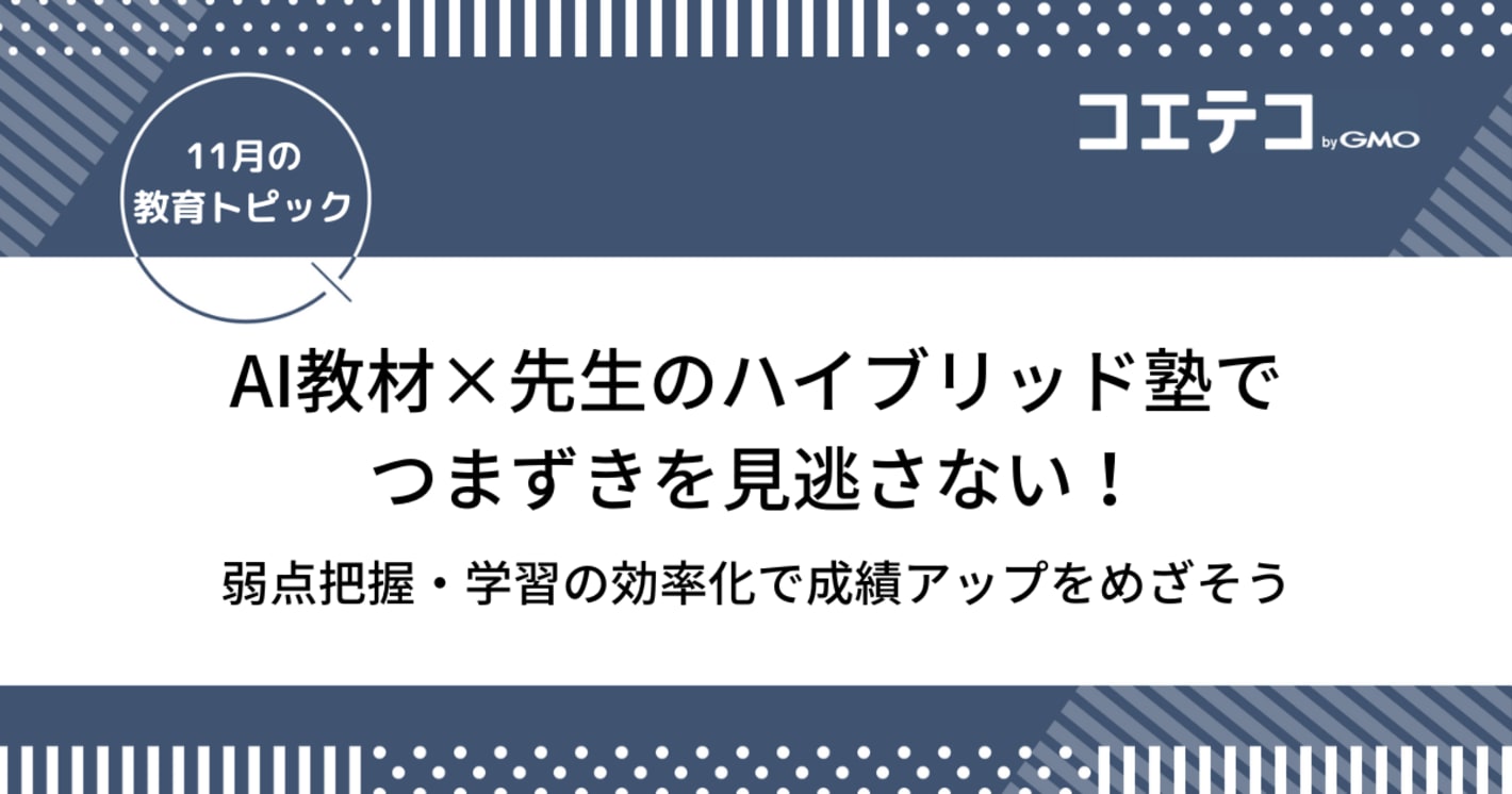 AI教材×先生のハイブリッド塾でつまずきを見逃さない！弱点把握・学習の効率化で成績アップをめざそう