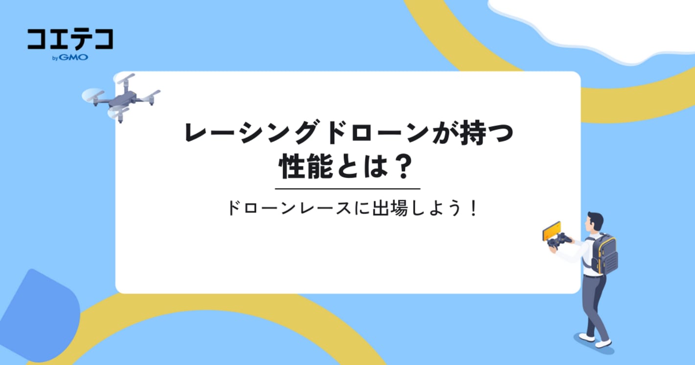 ドローンレースとは？レーシングドローンが持つ性能も解説