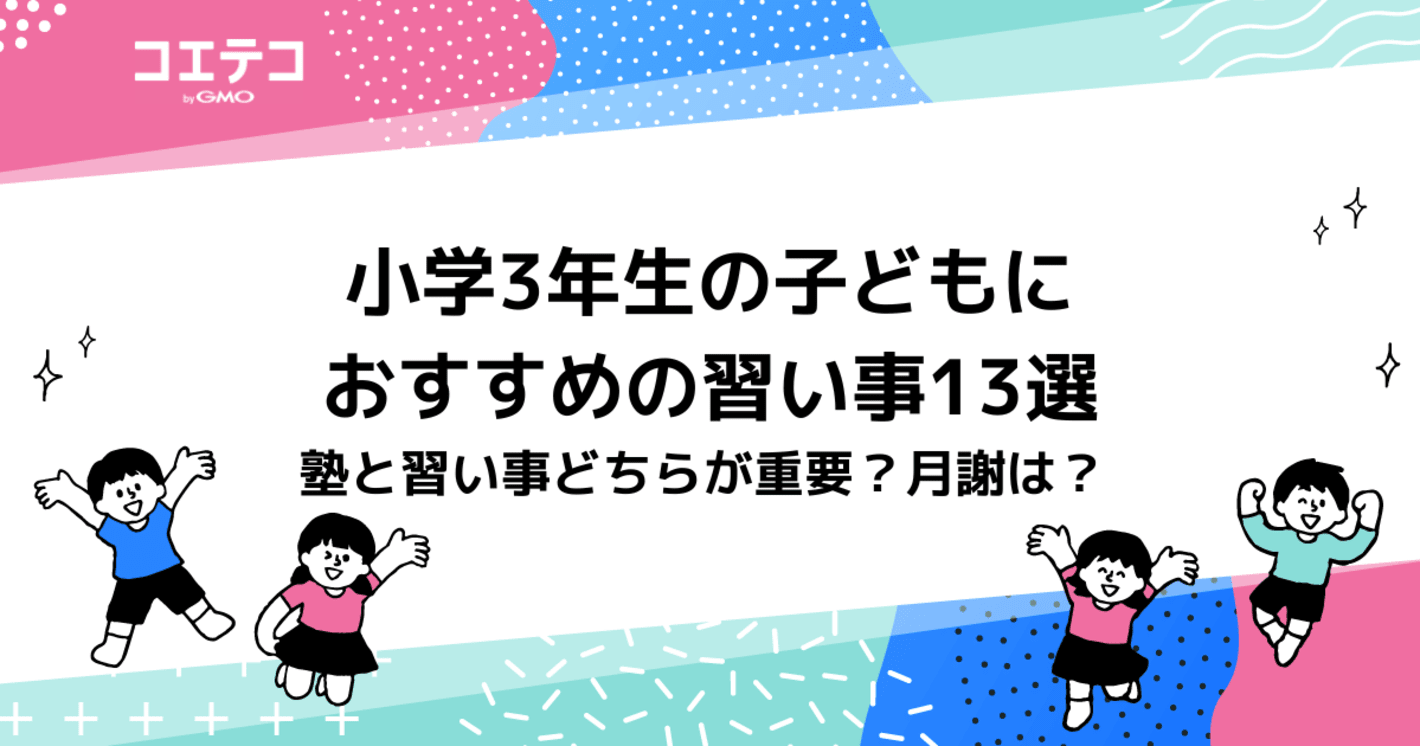 小学3年生におすすめの習い事15選！月謝は？