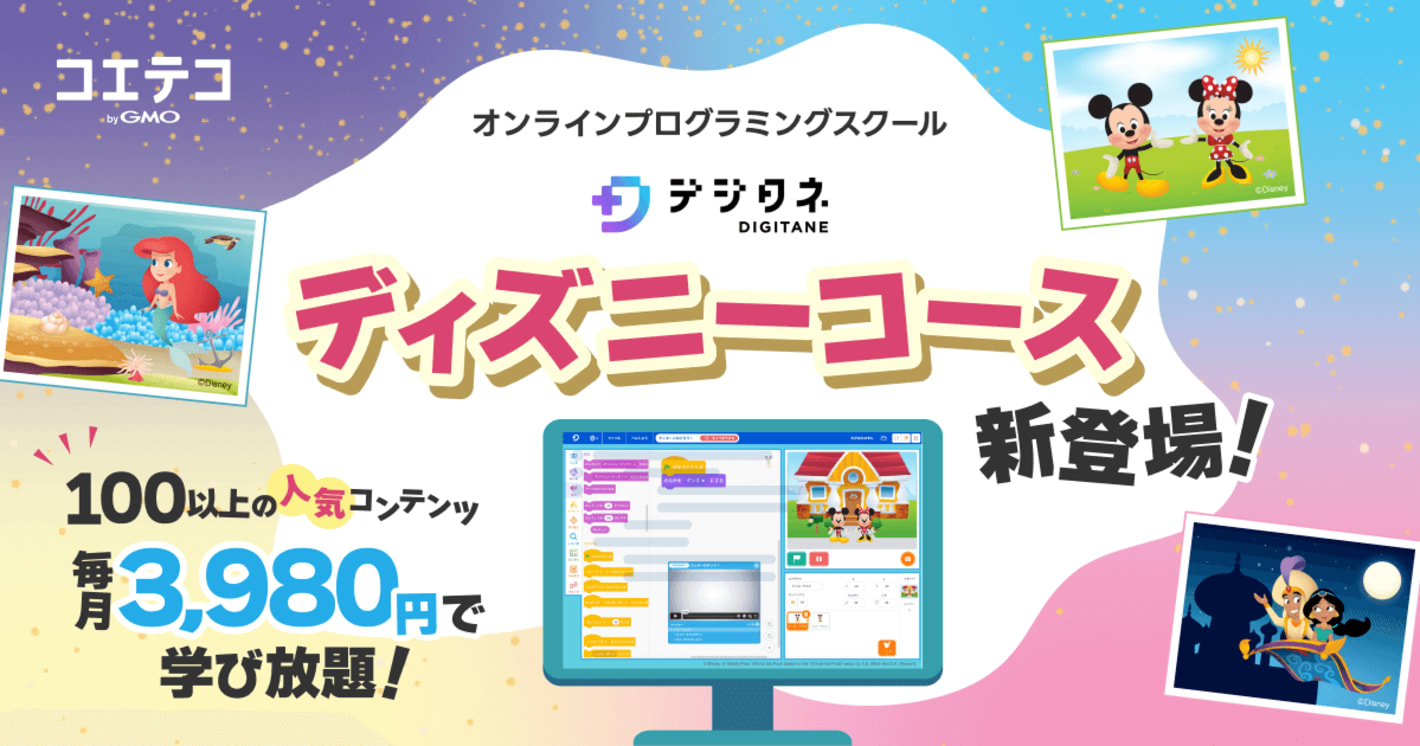 オンラインプログラミングスクール デジタネ ディズニーコース新登場