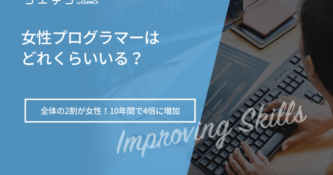 女性エンジニアが少ないと言われる理由は？未経験から転職する方法も解説