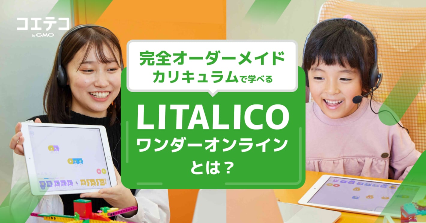 子どものワクワクを全力サポート！楽しく学んで自己肯定感を育てる、LITALICOワンダーオンラインの魅力とは