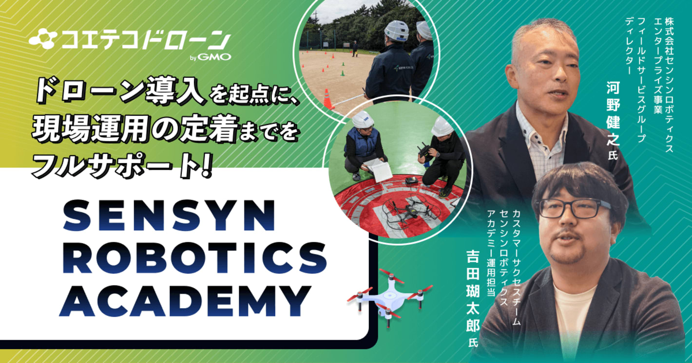 SENSYN ROBOTICS ACADEMY｜ドローンの現場活用を「定着」させるドローンアカデミー