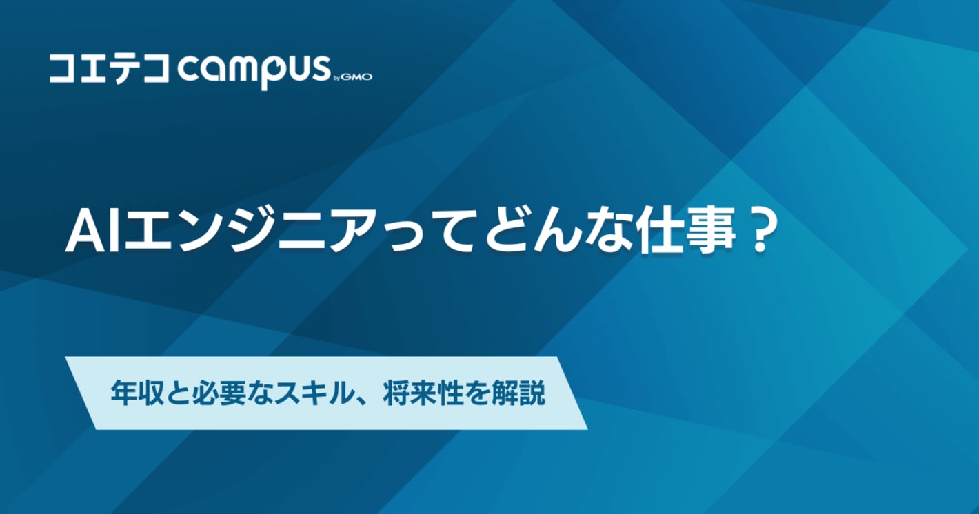 AIエンジニアの年収は？稼げる？2000万円も可能なのか徹底解説