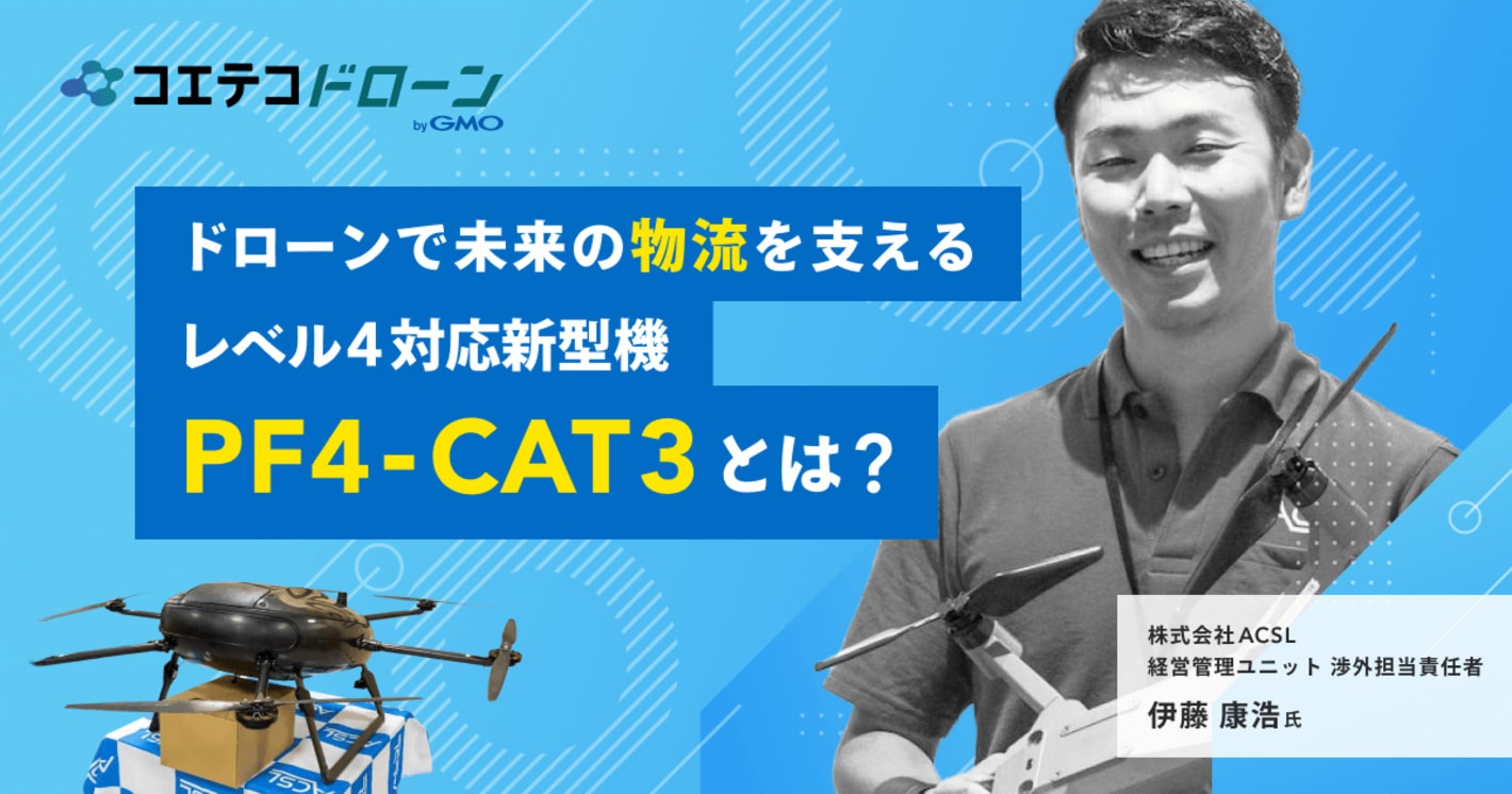 ドローンで未来の物流を支える レベル4対応新型機 PF40CAT3とは？