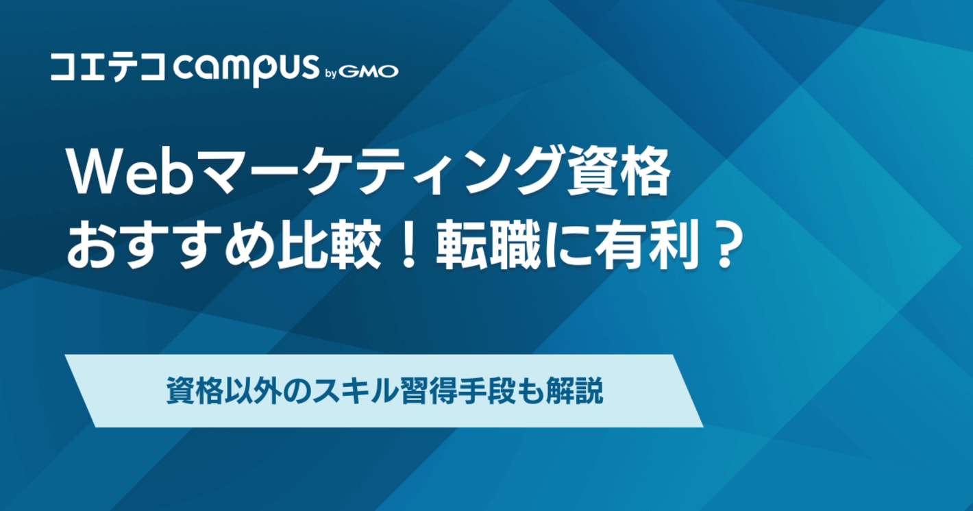 Webマーケティング資格おすすめ一覧【2025年最新版】転職に役立つ？