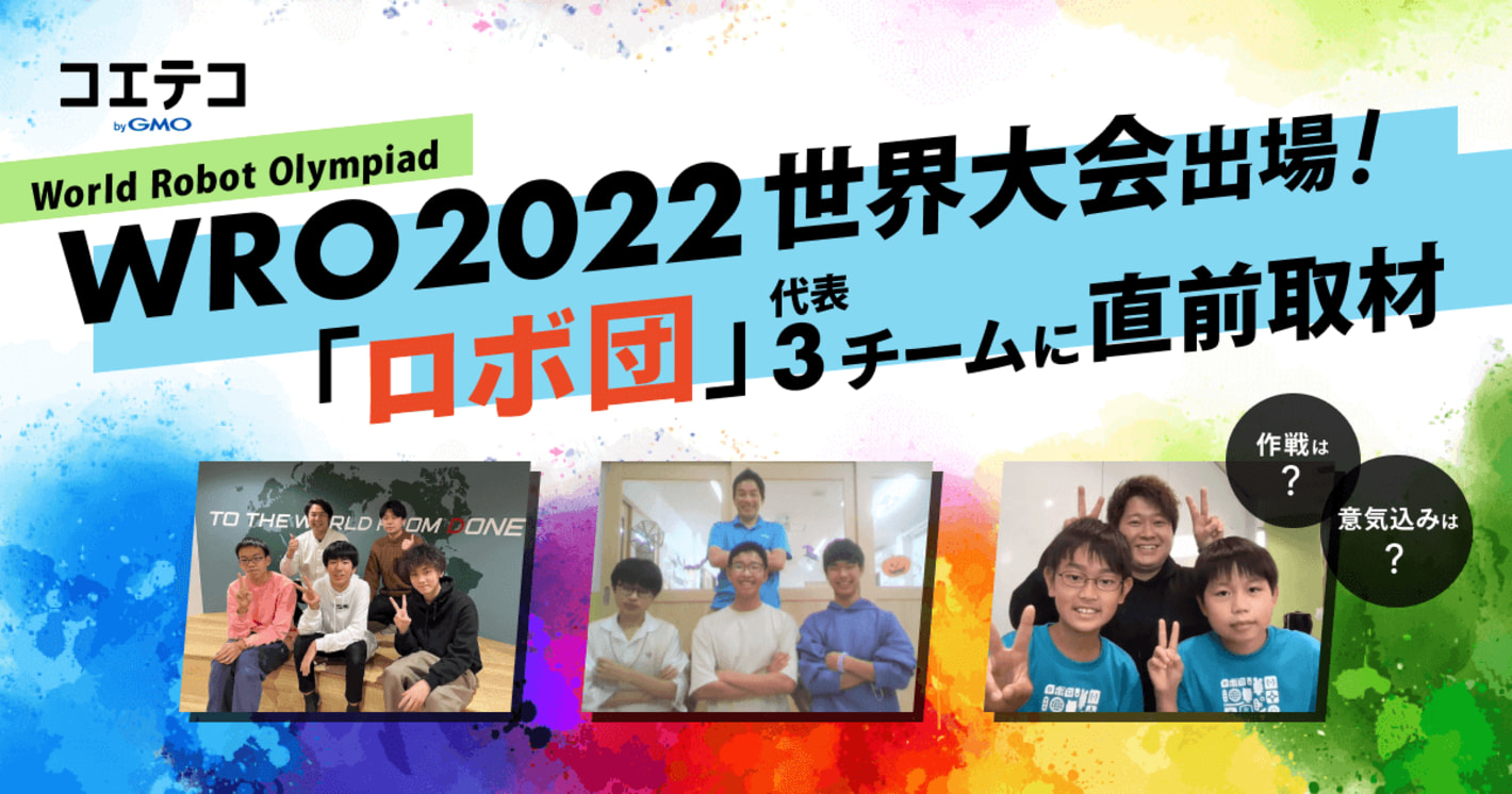 （取材）WRO2022世界大会出場、「ロボ団」の3チームに直前取材！世界に立ち向かう作戦、そして意気込みは