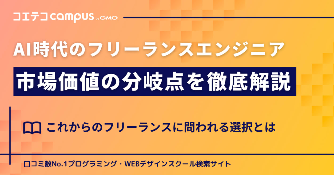 AI時代、フリーランスはどの役割を担うべきか？市場価値が分かれる分岐点