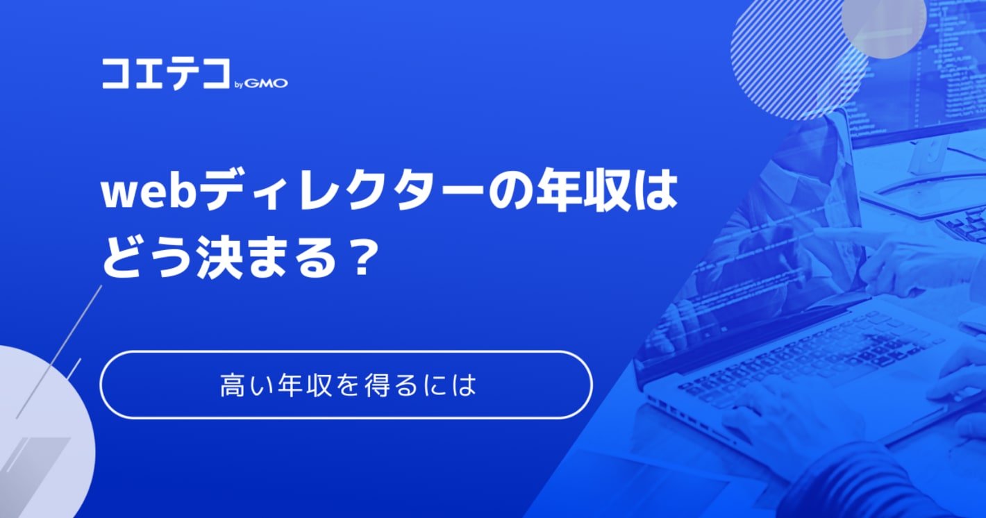 Webディレクターの年収はいくら？低いのかキャリアアップ方法も解説