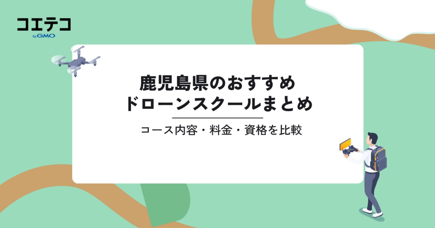 おすすめドローンスクールまとめ｜コース内容・料金・資格を比較（鹿児島県）