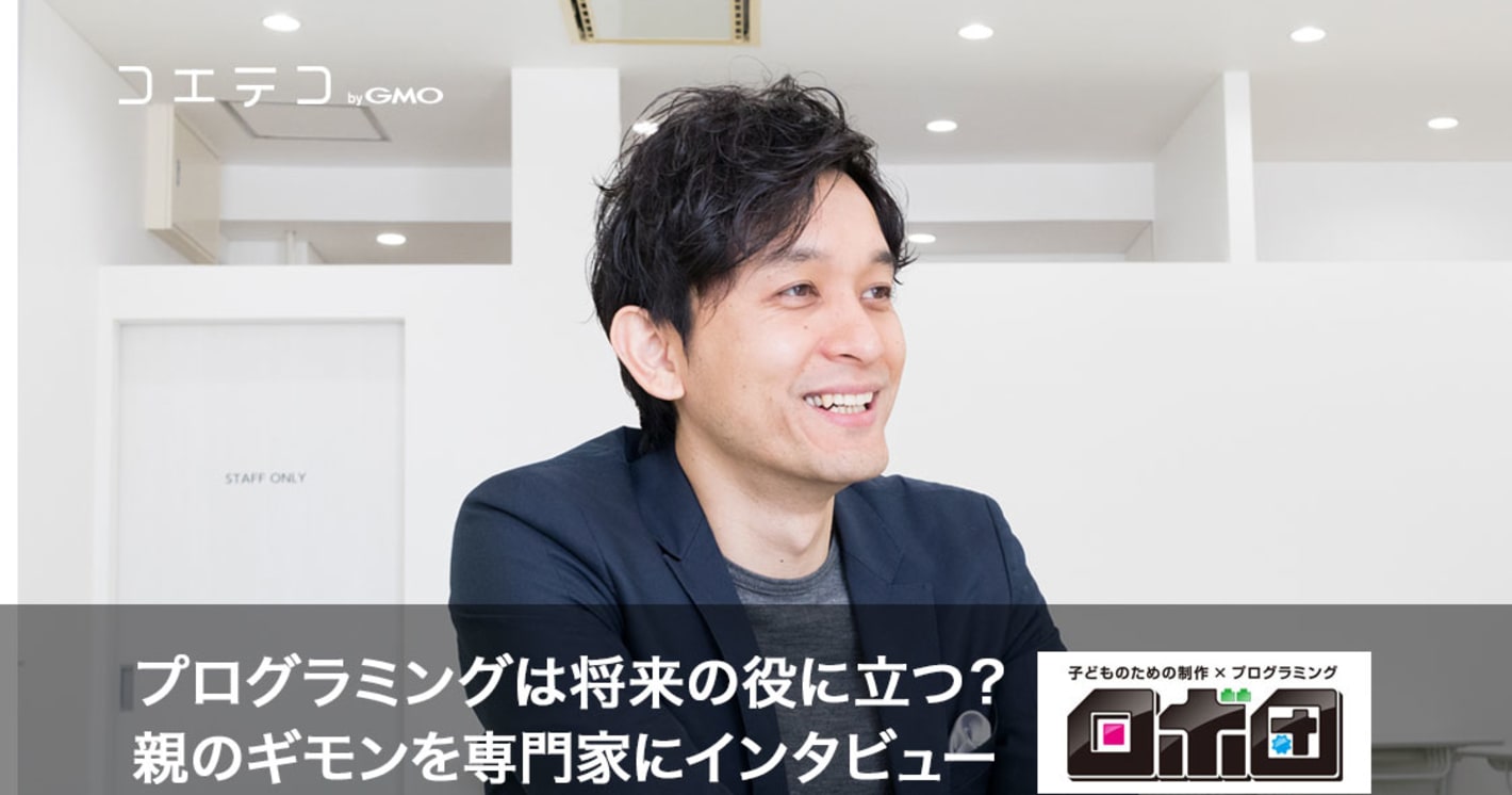 プログラミングは将来の役に立つ？親のギモンを専門家にインタビュー